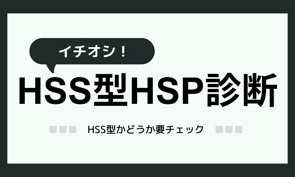 【HSS型HSP診断テスト】HSS型HSPがイチオシ診断サイトを紹介！
