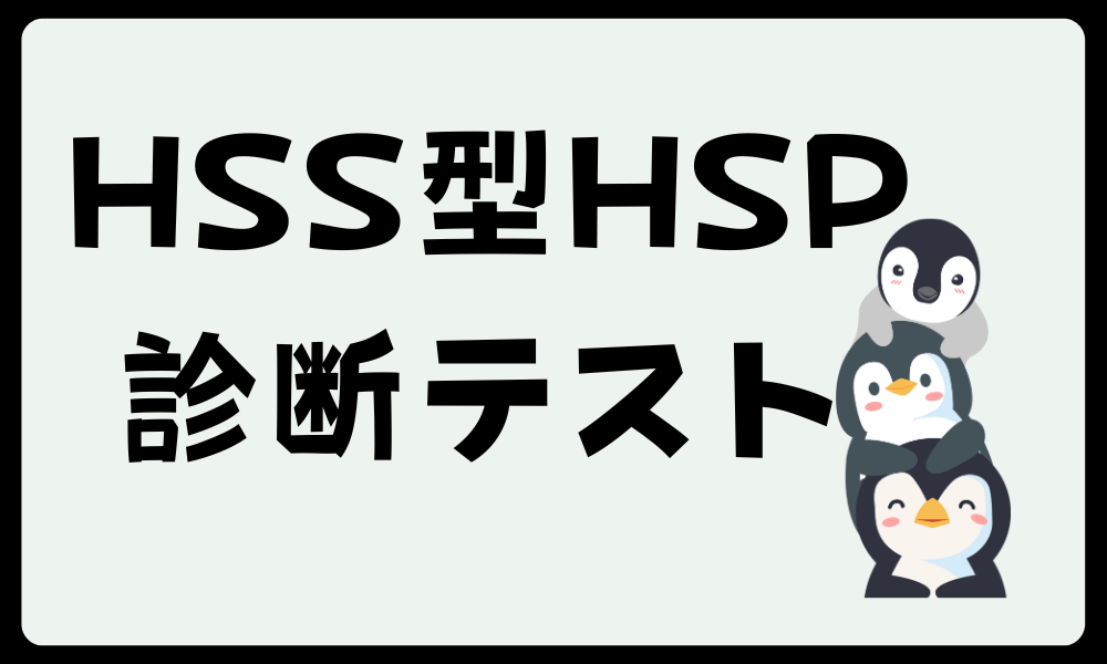 【HSS型HSP診断テスト】おすすめはコレ！