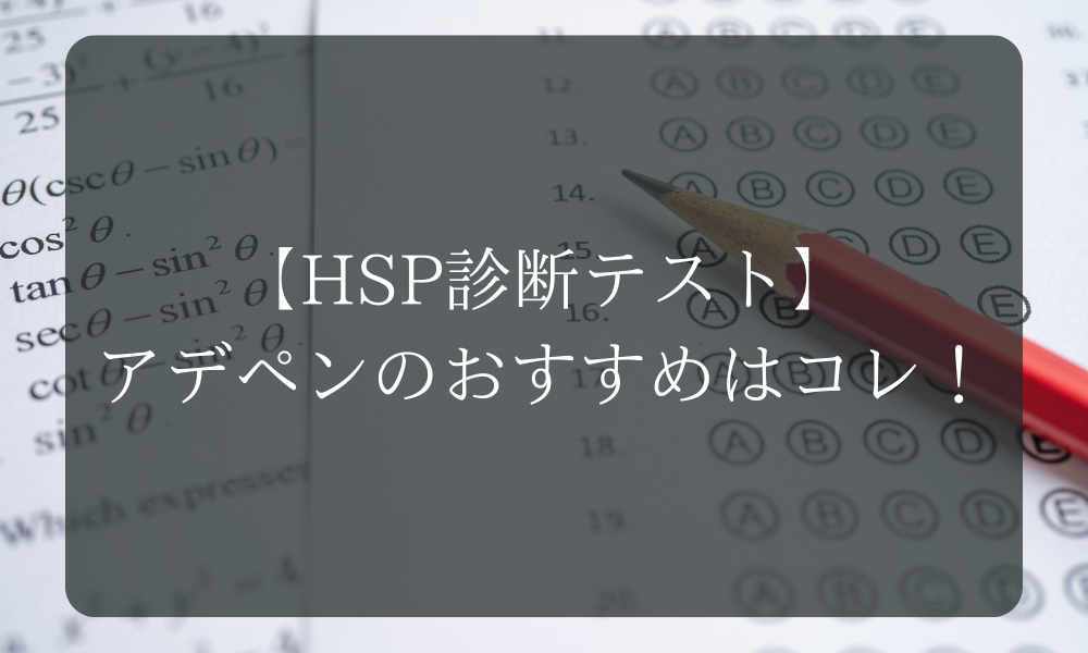 【HSP診断テスト】HSS型HSPが一押しの診断サイト紹介！気質を確認して自分の心と向き合おう - HSS型HSPとお仕事と私