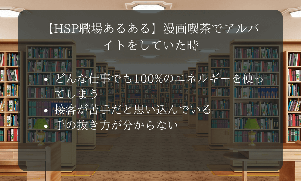 【HSP職場あるある】漫画喫茶でアルバイトをしていた時