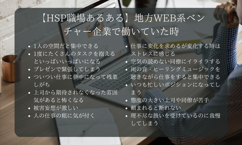 【HSP職場あるある】地方WEB系ベンチャー企業で働いていた時