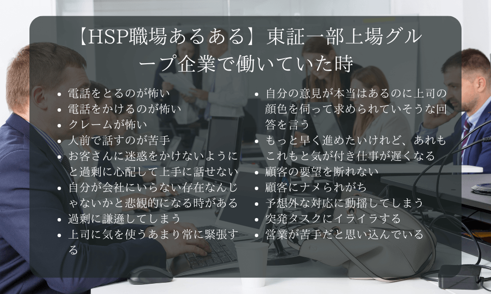 【HSP職場あるある】東証一部上場グループ企業で働いていた時