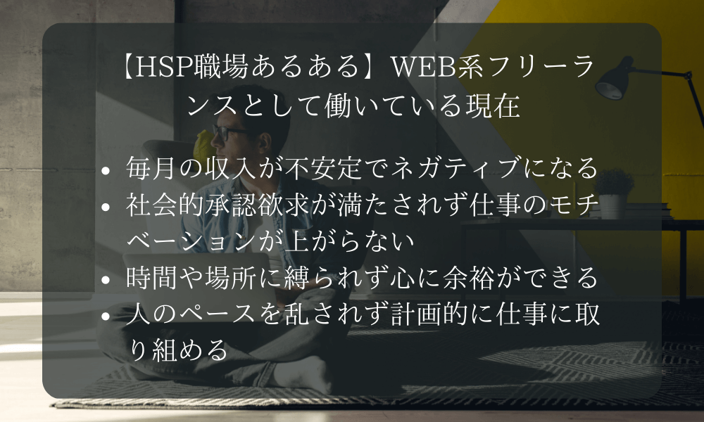 【HSP職場あるある】WEB系フリーランスとして働いている現在