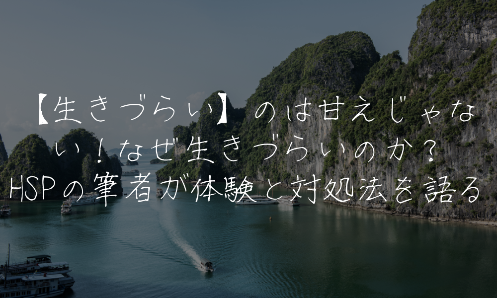 【生きづらい】のは甘えじゃない！なぜ生きづらいのか？HSPの筆者が体験と対処法を語る