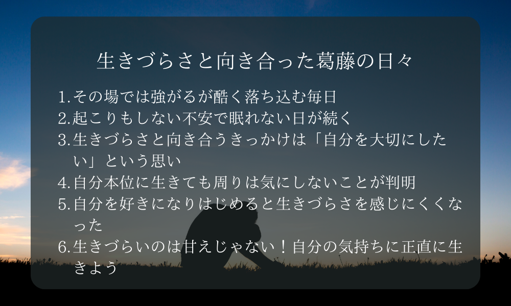 【実体験から告白】生きづらさと向き合った葛藤の日々