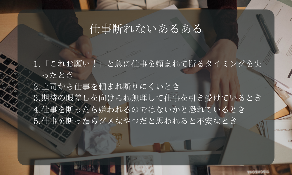 私も仕事を断れなかった！仕事断れないあるある