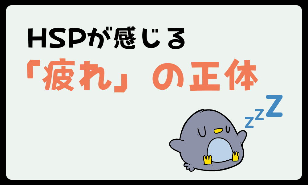 HSPが感じる「疲れ」の正体