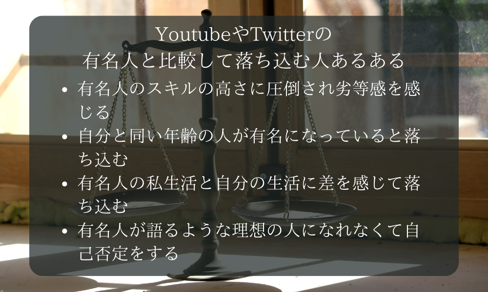 YoutubeやTwitterの有名人と比較して落ち込む人あるある