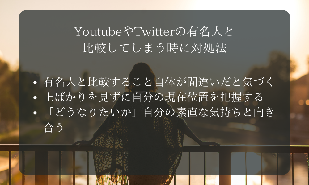 YoutubeやTwitterの有名人と比較してしまう時に対処法