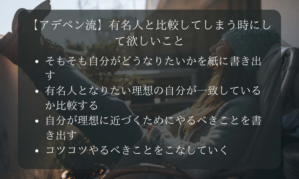 【アデペン流】有名人と比較してしまう時にして欲しいこと