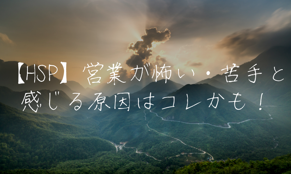 【HSP】営業が怖い・苦手と感じる原因はコレかも！