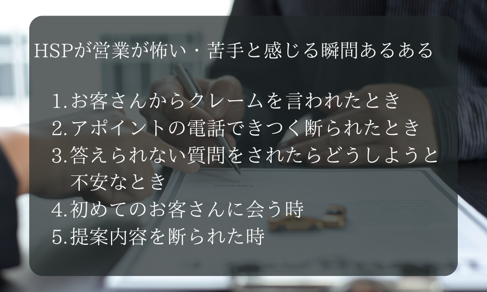 HSPが営業が怖い・苦手と感じる瞬間あるある