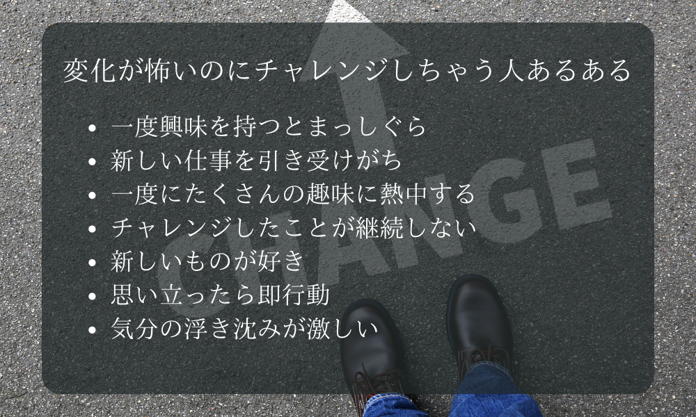 変化が怖いのにチャレンジしちゃう人あるある