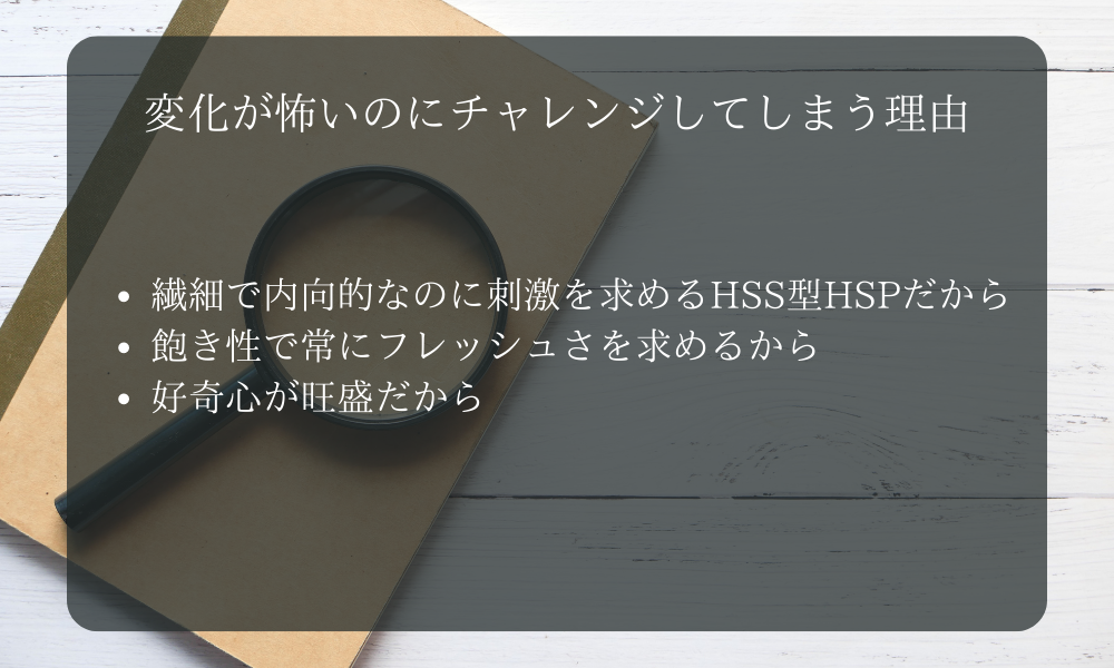 変化が怖いのにチャレンジしてしまう理由