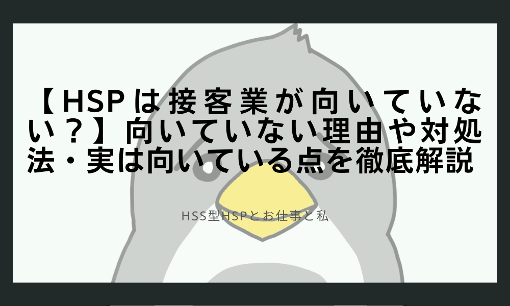 【HSPは接客業が向いていない？】向いていない理由や対処法・実は向いている点を徹底解説