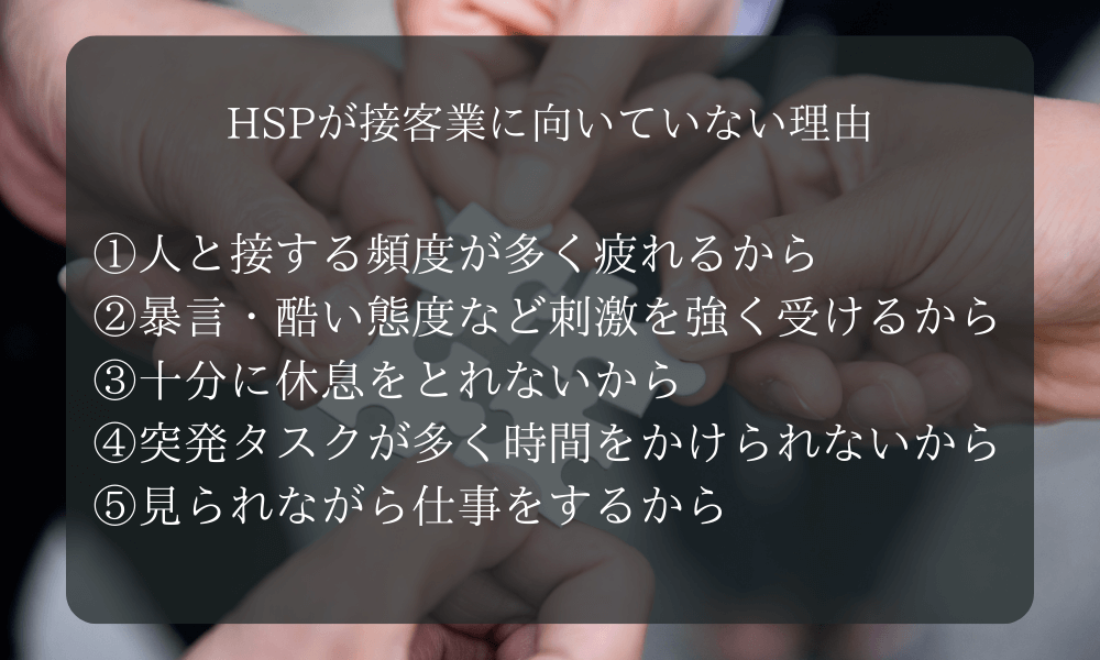 HSPが接客業に向いていない理由