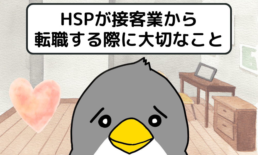 HSPが接客業から転職する際に大切なこと