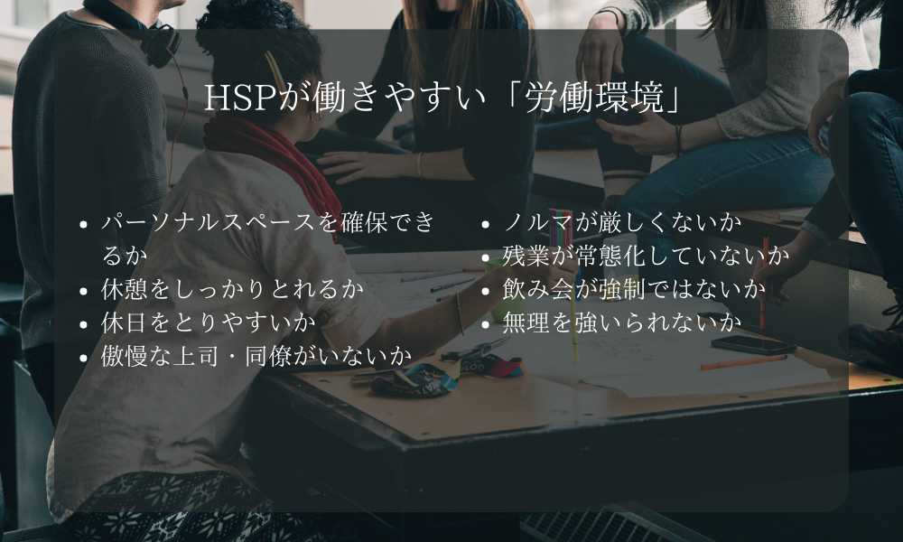 HSPが働きやすい「労働環境」