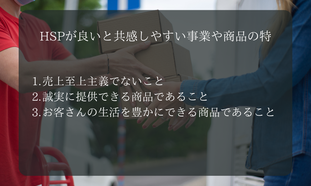 HSPが良いと共感しやすい事業や商品の特徴