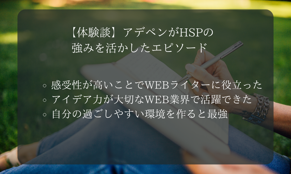 【体験談】アデペンがHSPの強みを活かしたエピソード