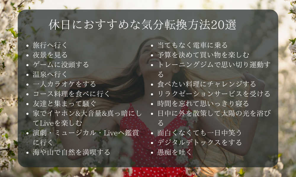 【全てアデペンが実践済み】休日におすすめな気分転換方法20選