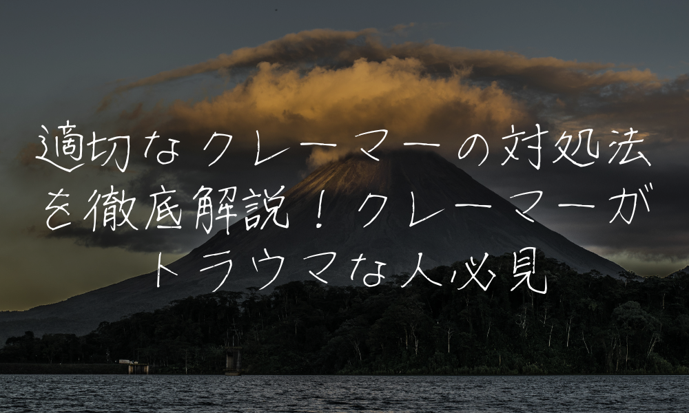 適切なクレーマーの対処法を徹底解説！クレーマーがトラウマな人必見