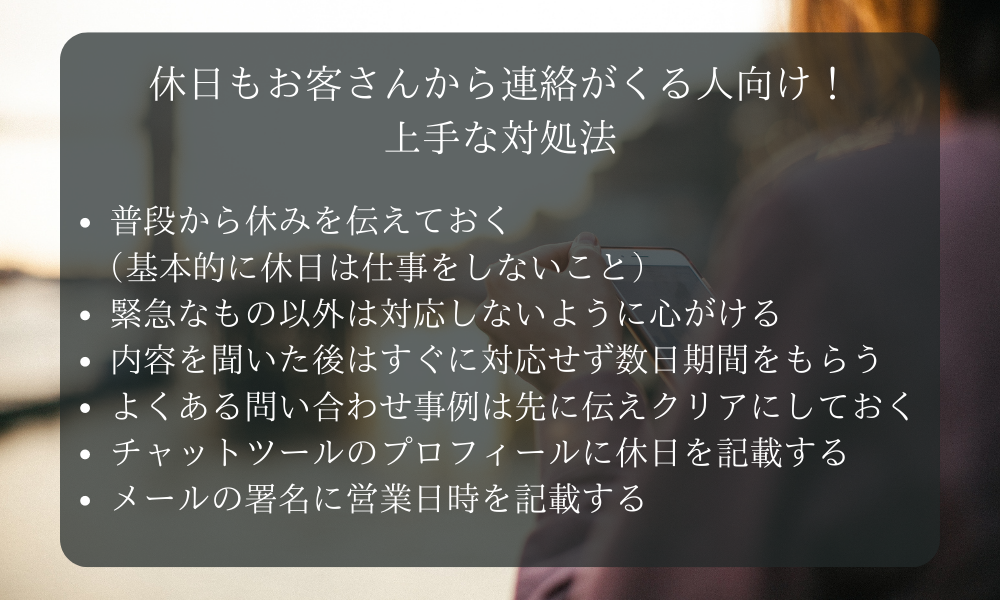 休日もお客さんから連絡がくる人向け！上手な対処法