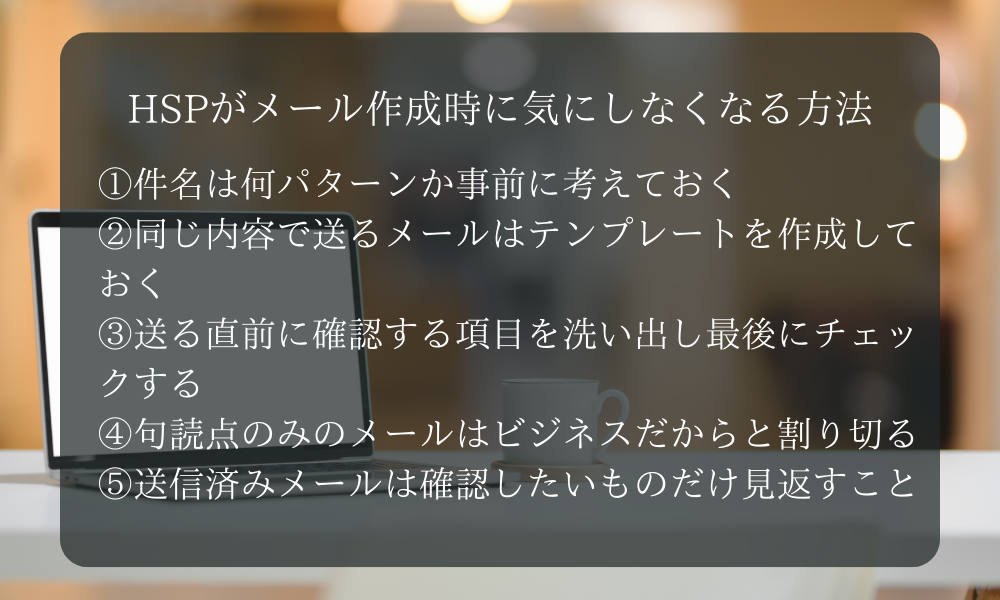 HSPがメール作成時に気にしなくなる方法