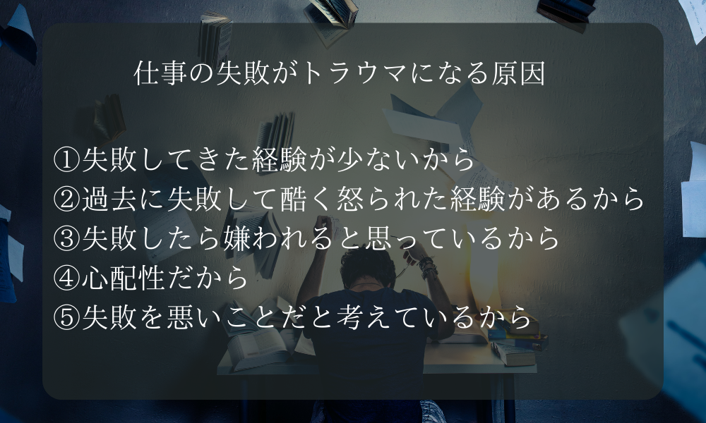 仕事の失敗がトラウマになる原因