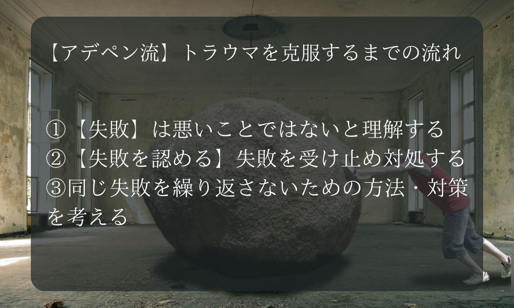 【アデペン流】仕事で失敗したトラウマを克服するまでの流れ