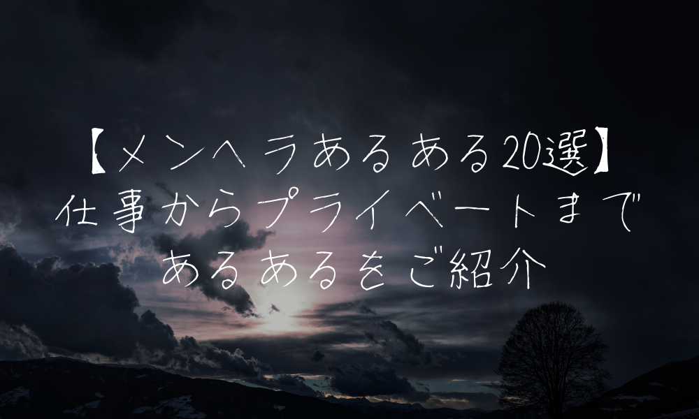 【メンヘラあるある20選】仕事からプライベートまであるあるをご紹介