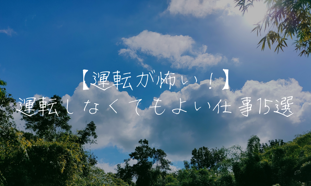 【運転が怖い！】運転しなくてもよい仕事15選