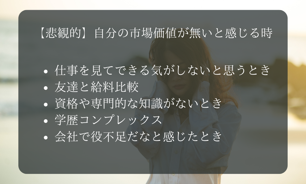 【悲観的】自分の市場価値が無いと感じる時