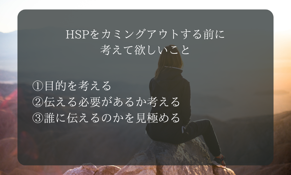 HSPをカミングアウトする前に考えて欲しいこと