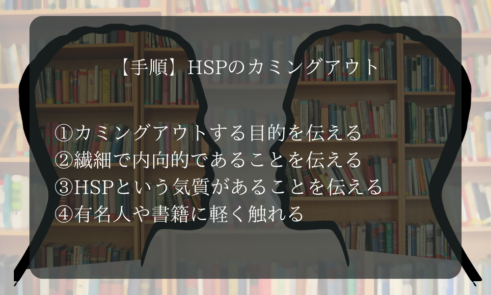 【手順】HSPのカミングアウト