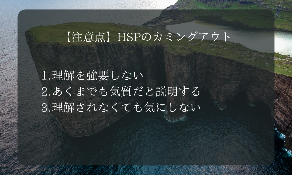 【注意点】HSPのカミングアウト