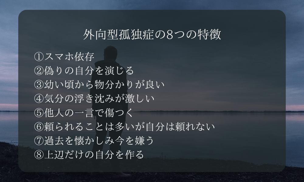 外向型孤独症の8つの特徴