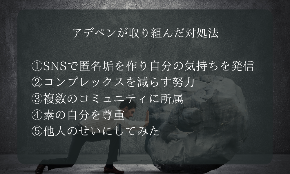 アデペンが取り組んだ対処法