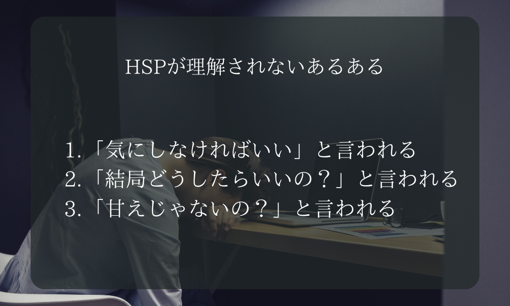 HSPが理解されないあるある