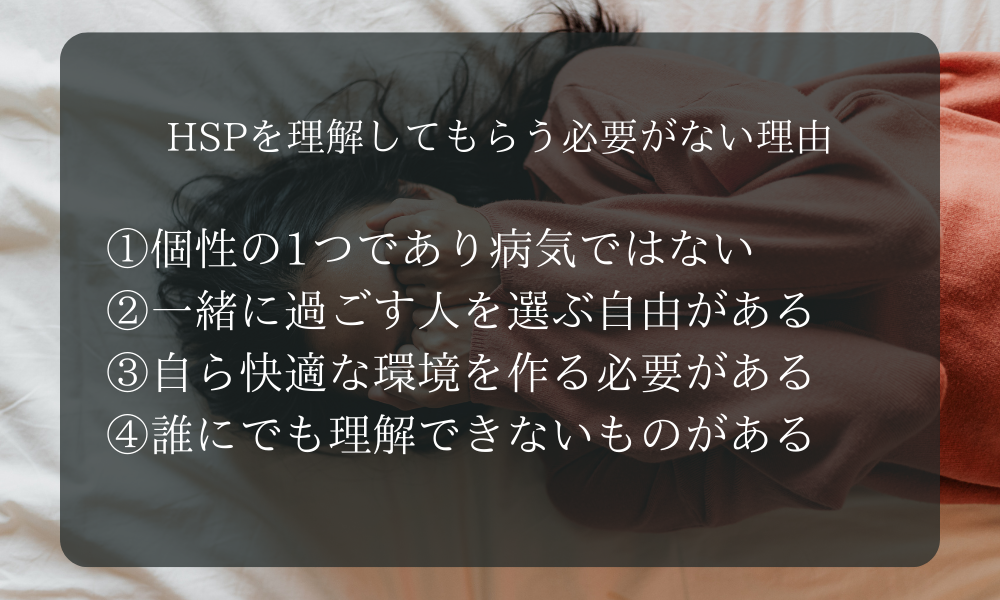 HSPを理解してもらう必要がない理由