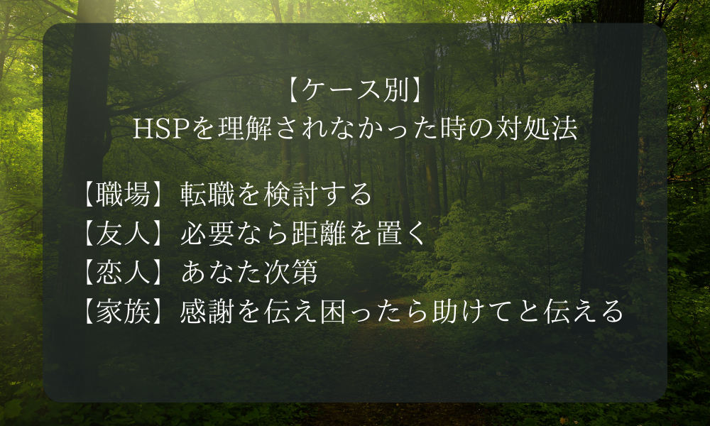 【ケース別】HSPを理解されなかった時の対処法