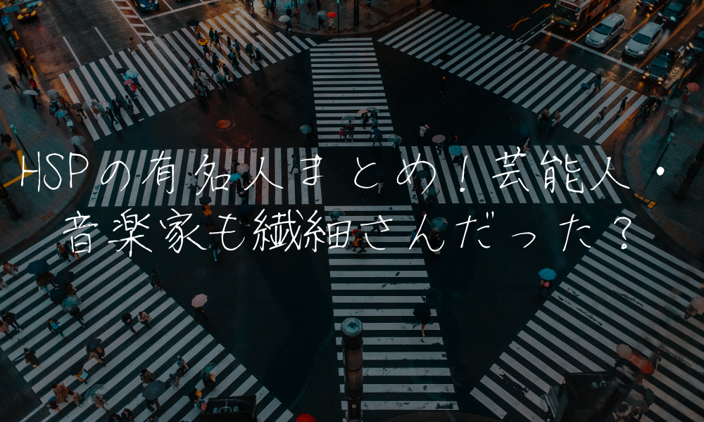 HSPの有名人まとめ！芸能人・音楽家も繊細さんだった？