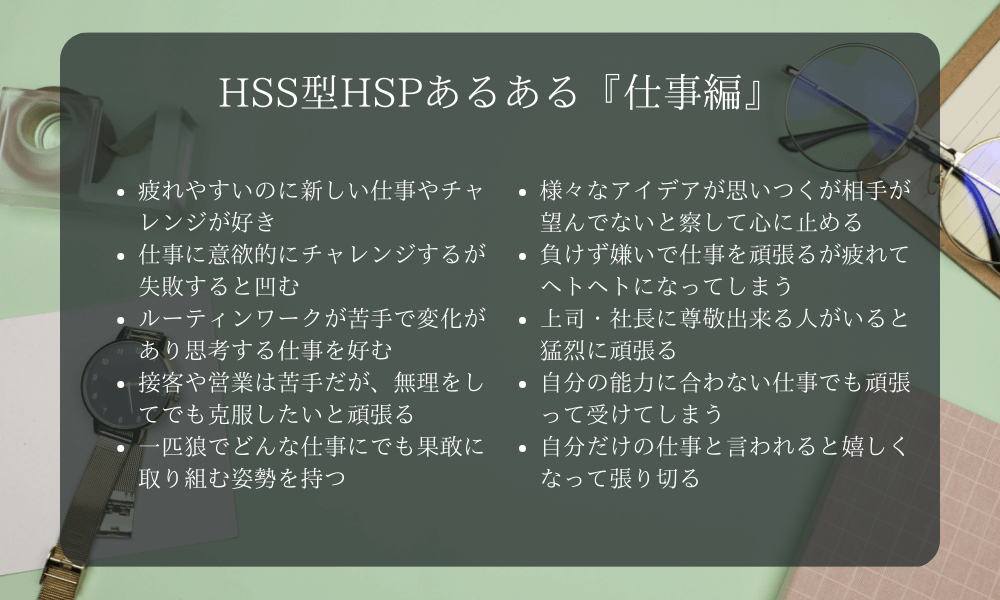 HSS型HSPあるある『仕事編』