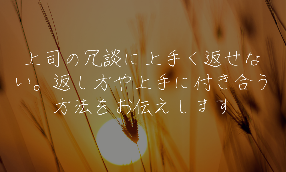 上司の冗談に上手く返せない。返し方や上手に付き合う方法をお伝えします