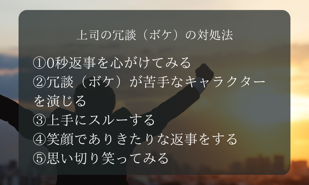 上司の冗談（ボケ）の対処法