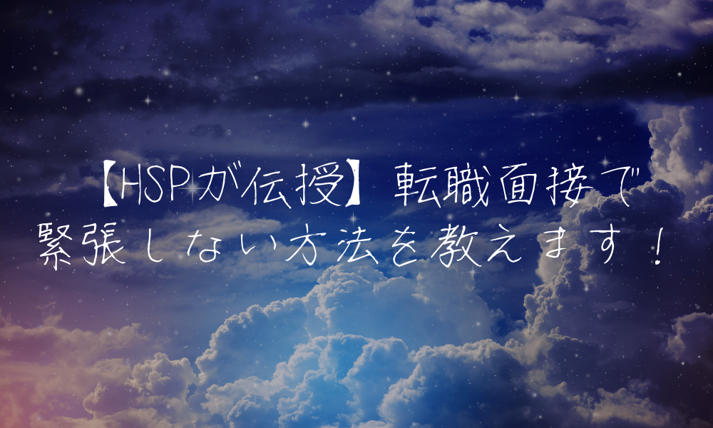 【HSPが伝授】転職面接で緊張しない方法を教えます！