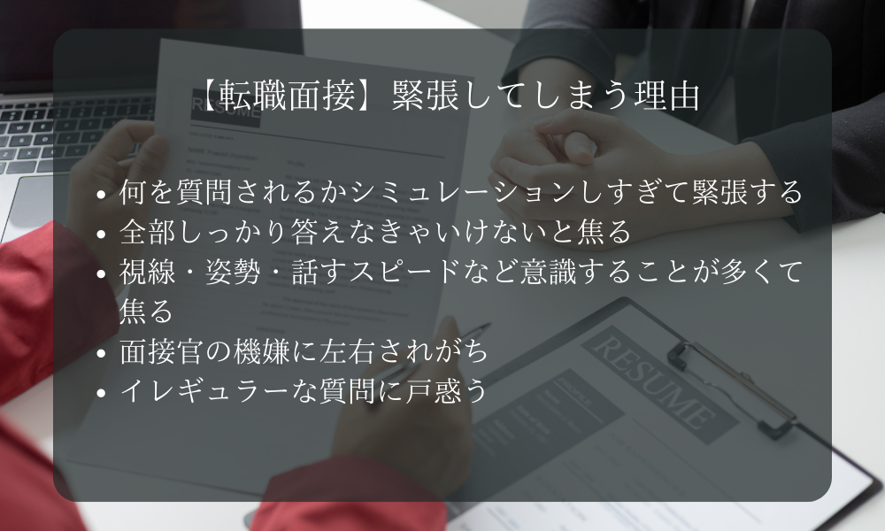 【転職面接】緊張してしまう理由