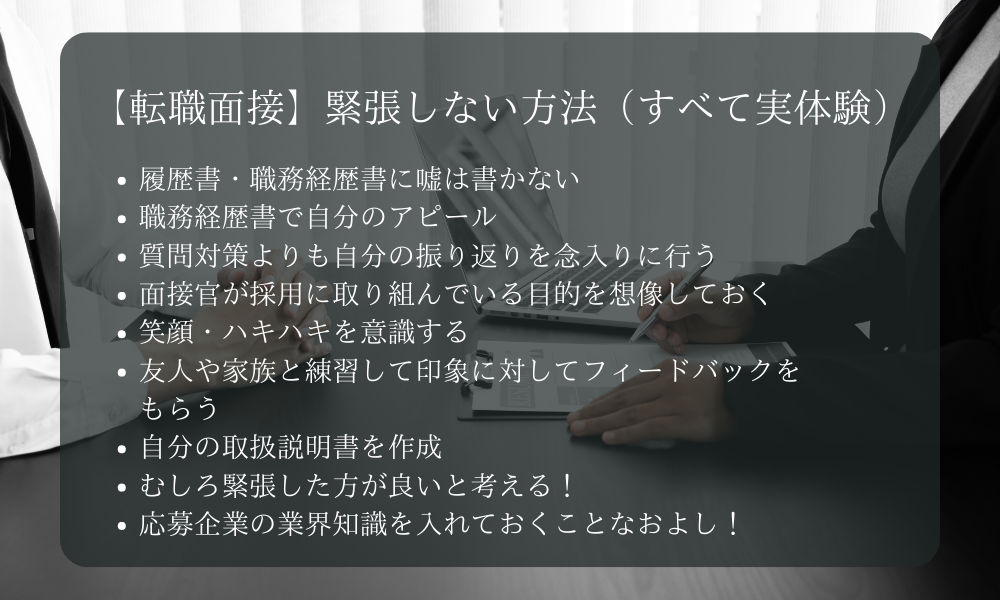 【転職面接】緊張しない方法（すべて実体験）