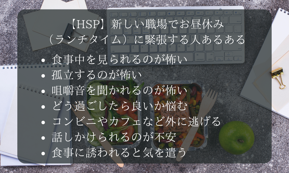 【HSP】新しい職場でお昼休み（ランチタイム）に緊張する人あるある