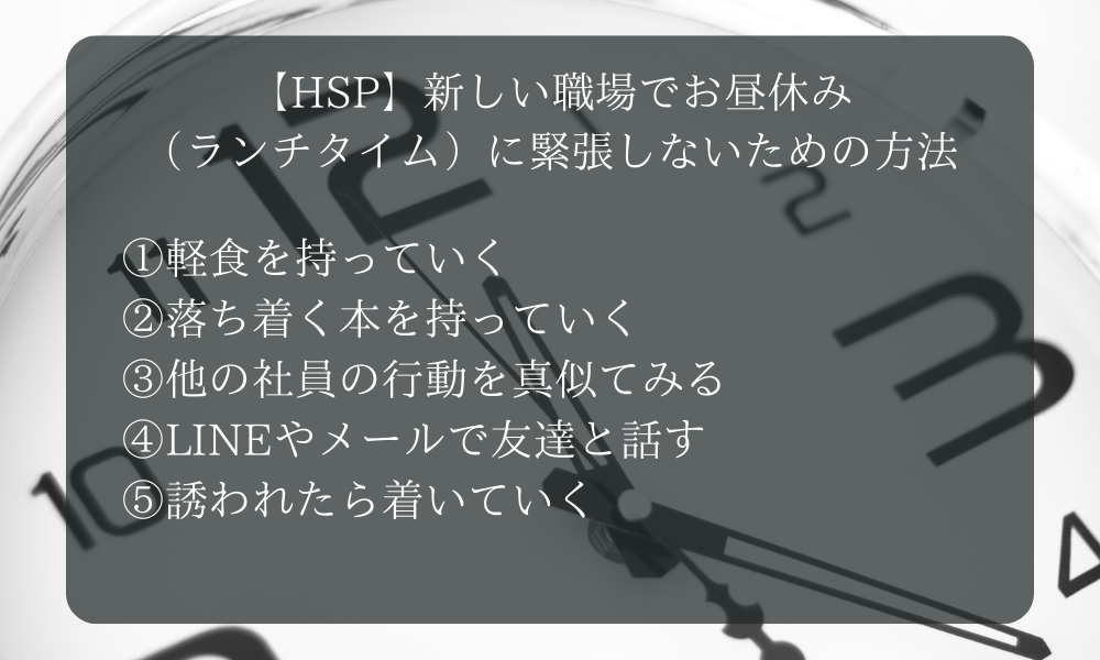 【HSP】新しい職場でお昼休み（ランチタイム）に緊張しないための方法